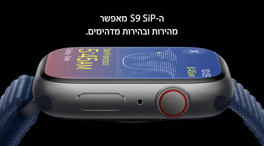 ה-S9 SiP מאפשר מהירות ובהירות מדהימים.